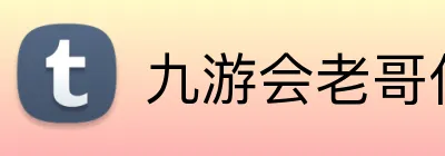 九游会老哥俱乐部 logo