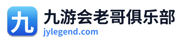 九游会老哥俱乐部